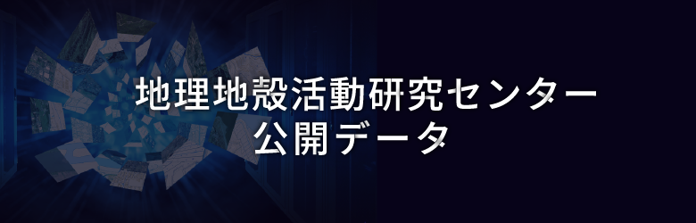 地理地殻活動研究センター公開データ